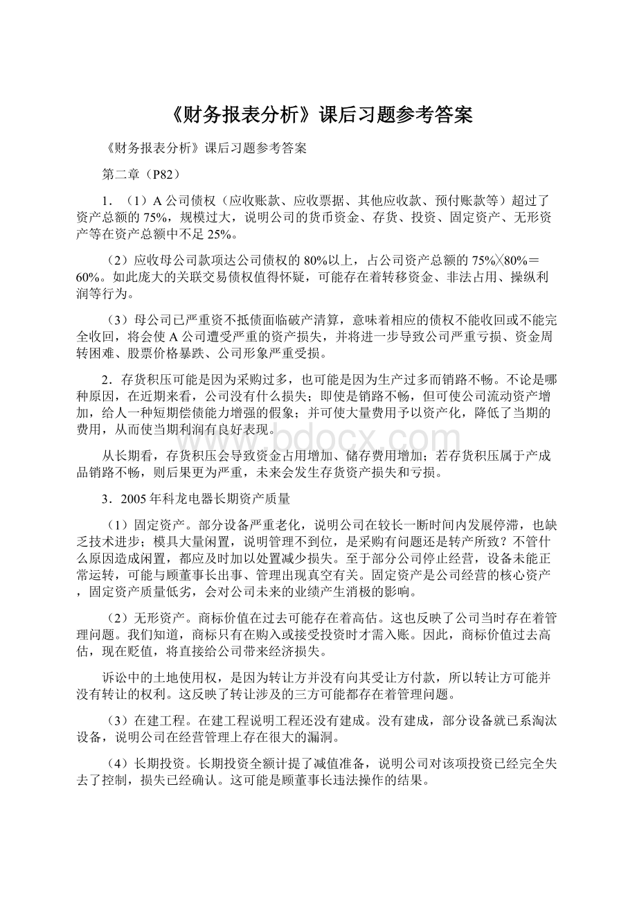 《财务报表分析》课后习题参考答案.docx_第1页