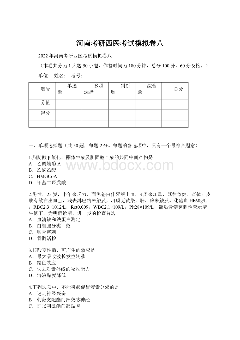 河南考研西医考试模拟卷八Word文件下载.docx_第1页