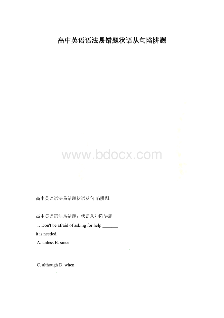 高中英语语法易错题状语从句陷阱题.docx_第1页