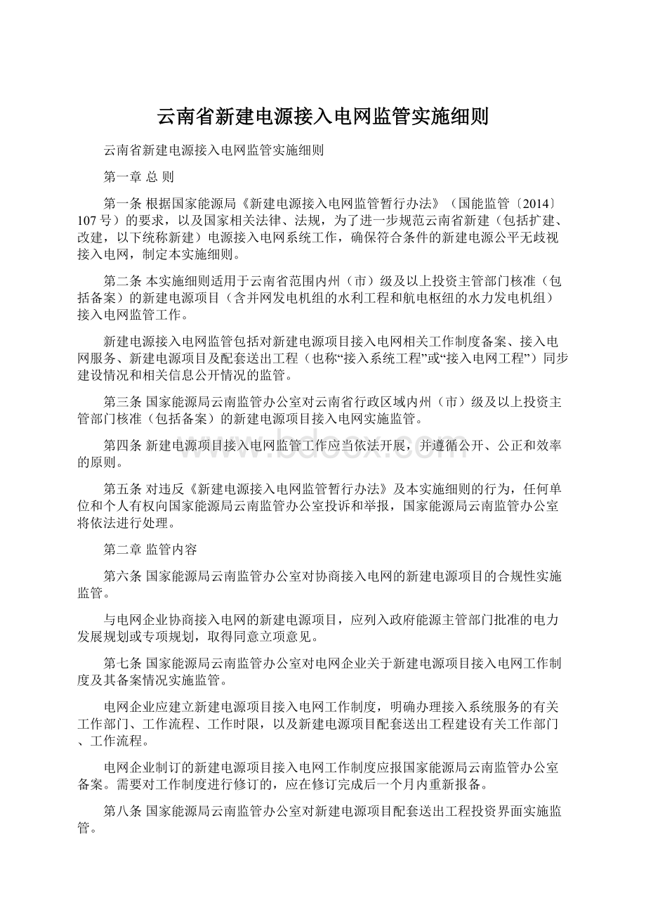 云南省新建电源接入电网监管实施细则Word文档下载推荐.docx