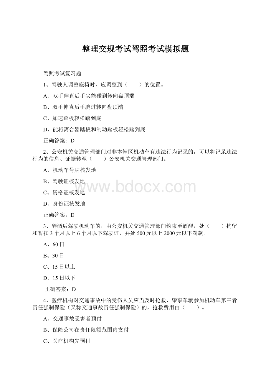 整理交规考试驾照考试模拟题.docx