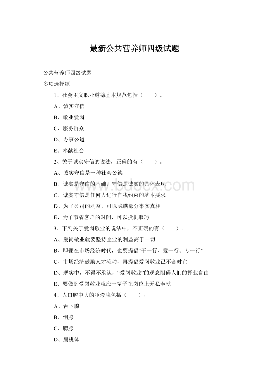 最新公共营养师四级试题Word格式文档下载.docx