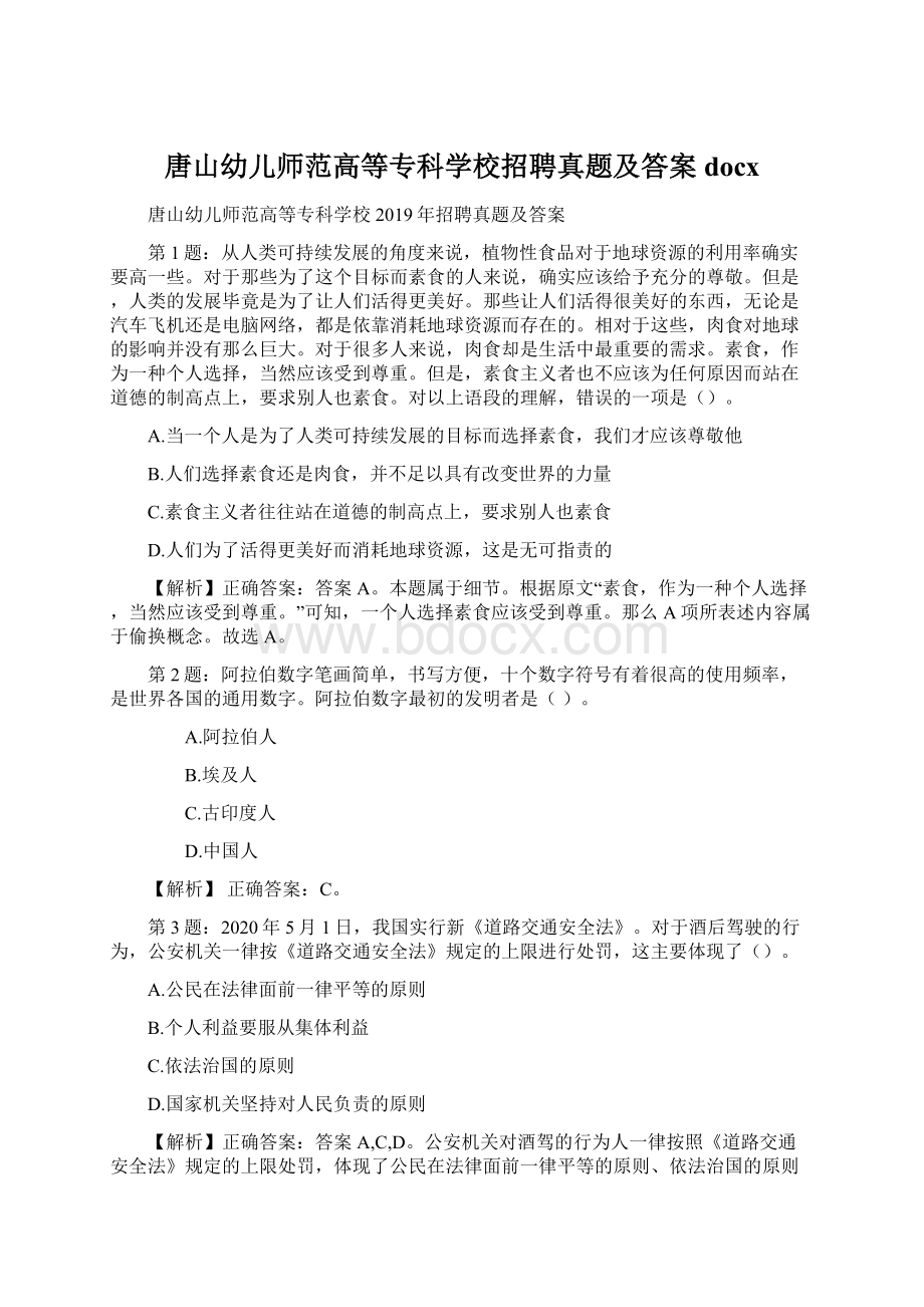 唐山幼儿师范高等专科学校招聘真题及答案docxWord格式文档下载.docx_第1页