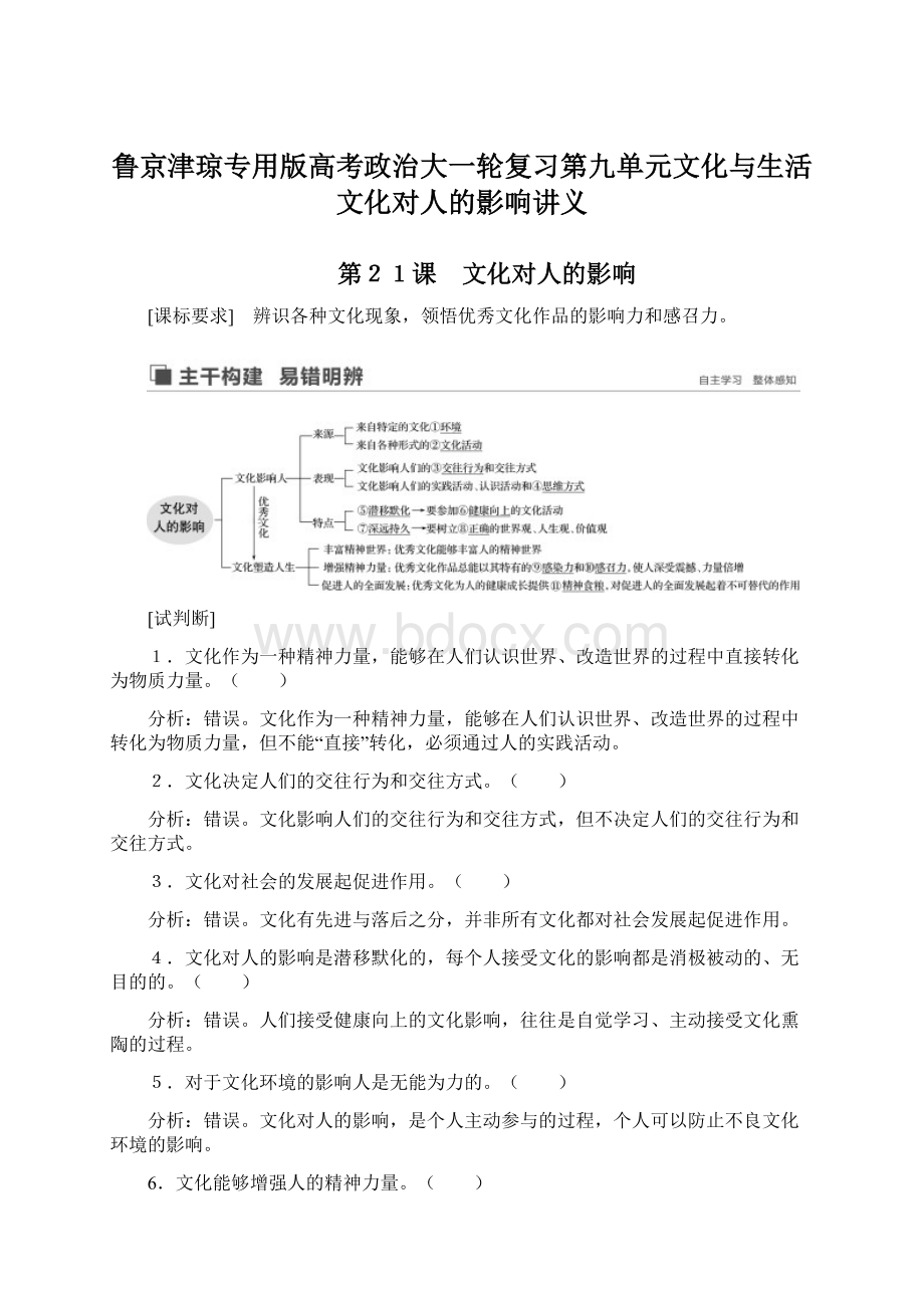 鲁京津琼专用版高考政治大一轮复习第九单元文化与生活文化对人的影响讲义Word文件下载.docx_第1页