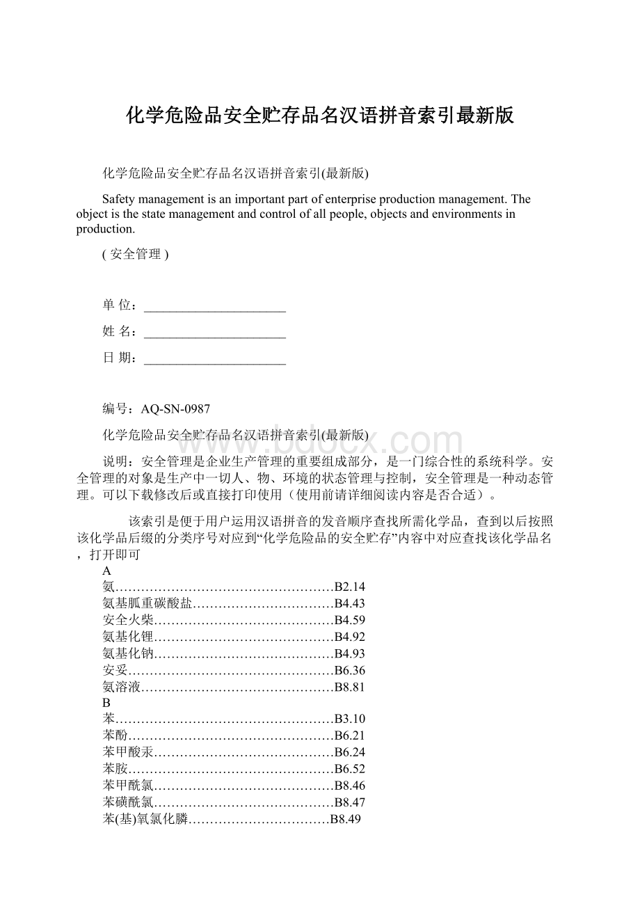 化学危险品安全贮存品名汉语拼音索引最新版.docx_第1页