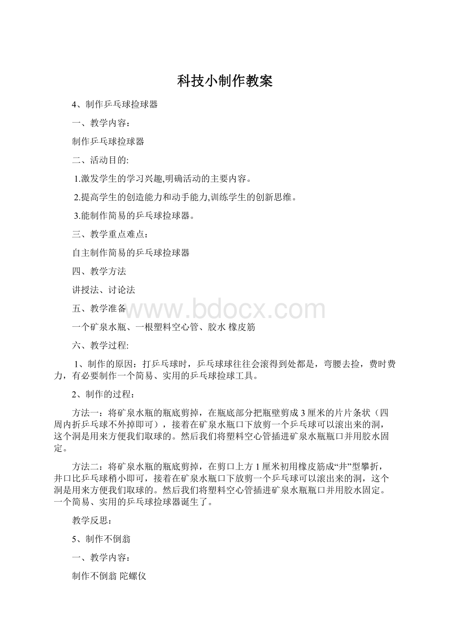 科技小制作教案Word文档格式.docx