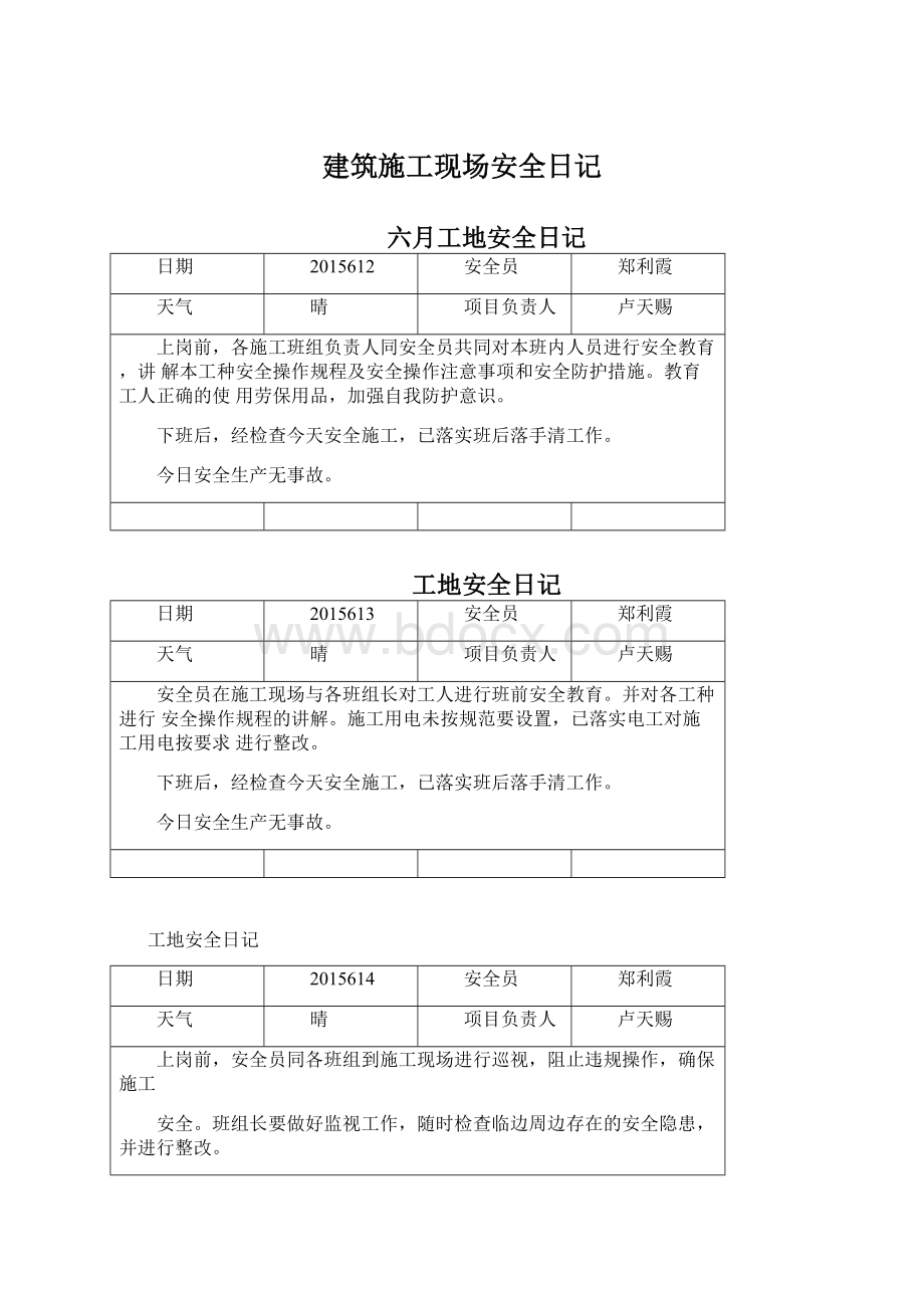 建筑施工现场安全日记Word文档下载推荐.docx_第1页