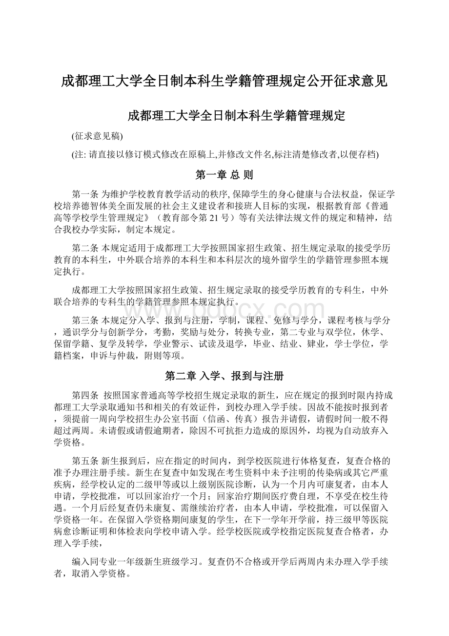 成都理工大学全日制本科生学籍管理规定公开征求意见Word格式文档下载.docx_第1页