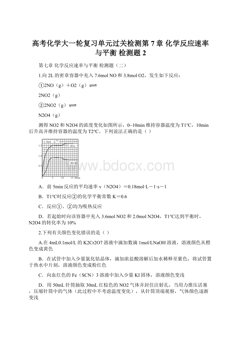 高考化学大一轮复习单元过关检测第7章 化学反应速率与平衡 检测题2文档格式.docx