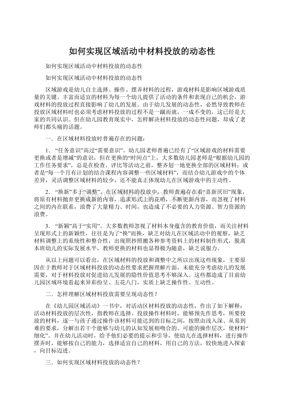 如何实现区域活动中材料投放的动态性.docx_第1页