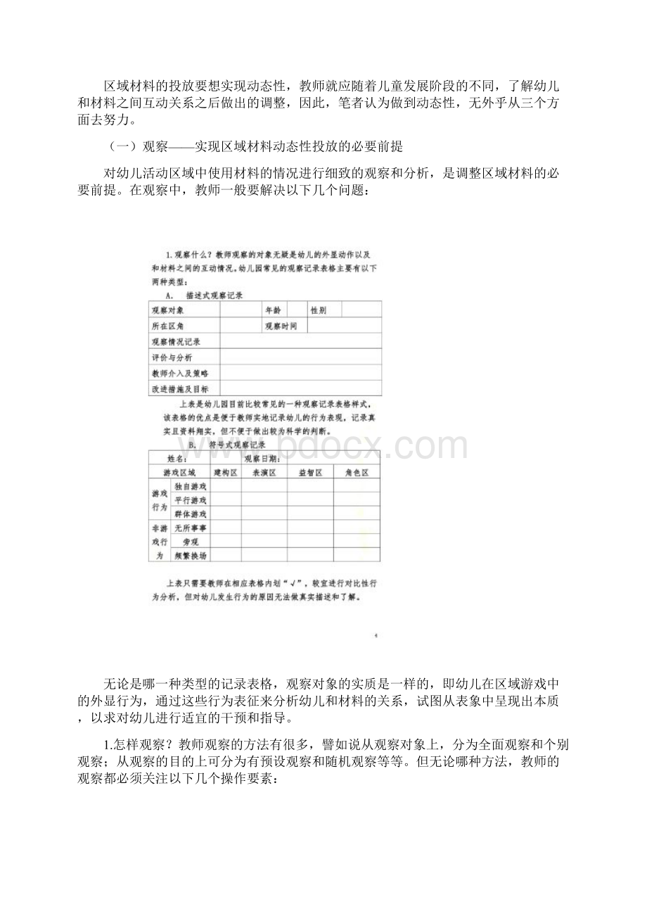 如何实现区域活动中材料投放的动态性.docx_第2页