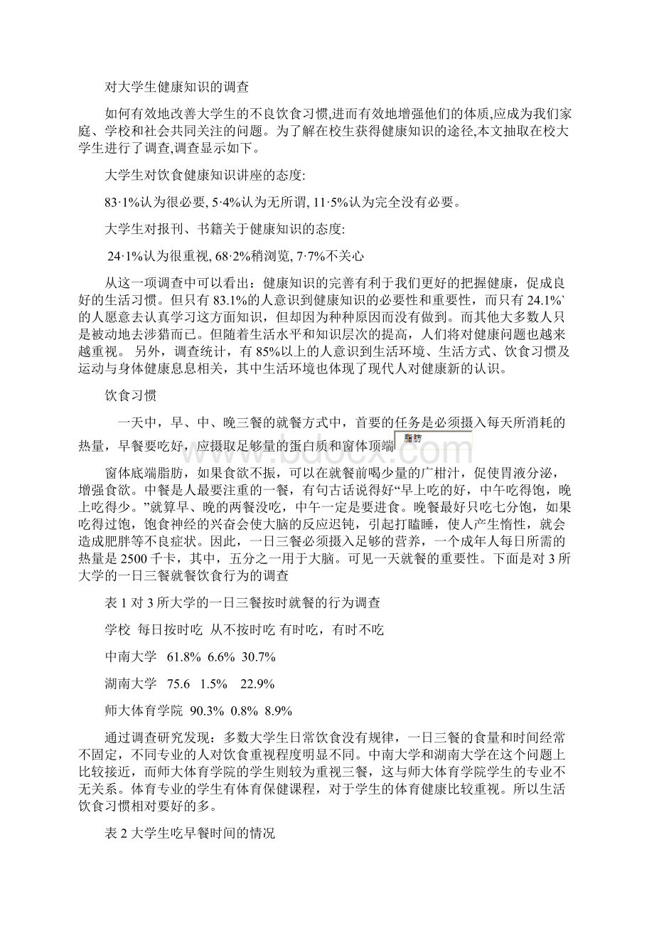 精品当代大学生不良饮食习惯的因素剖析3Word格式文档下载.docx_第2页