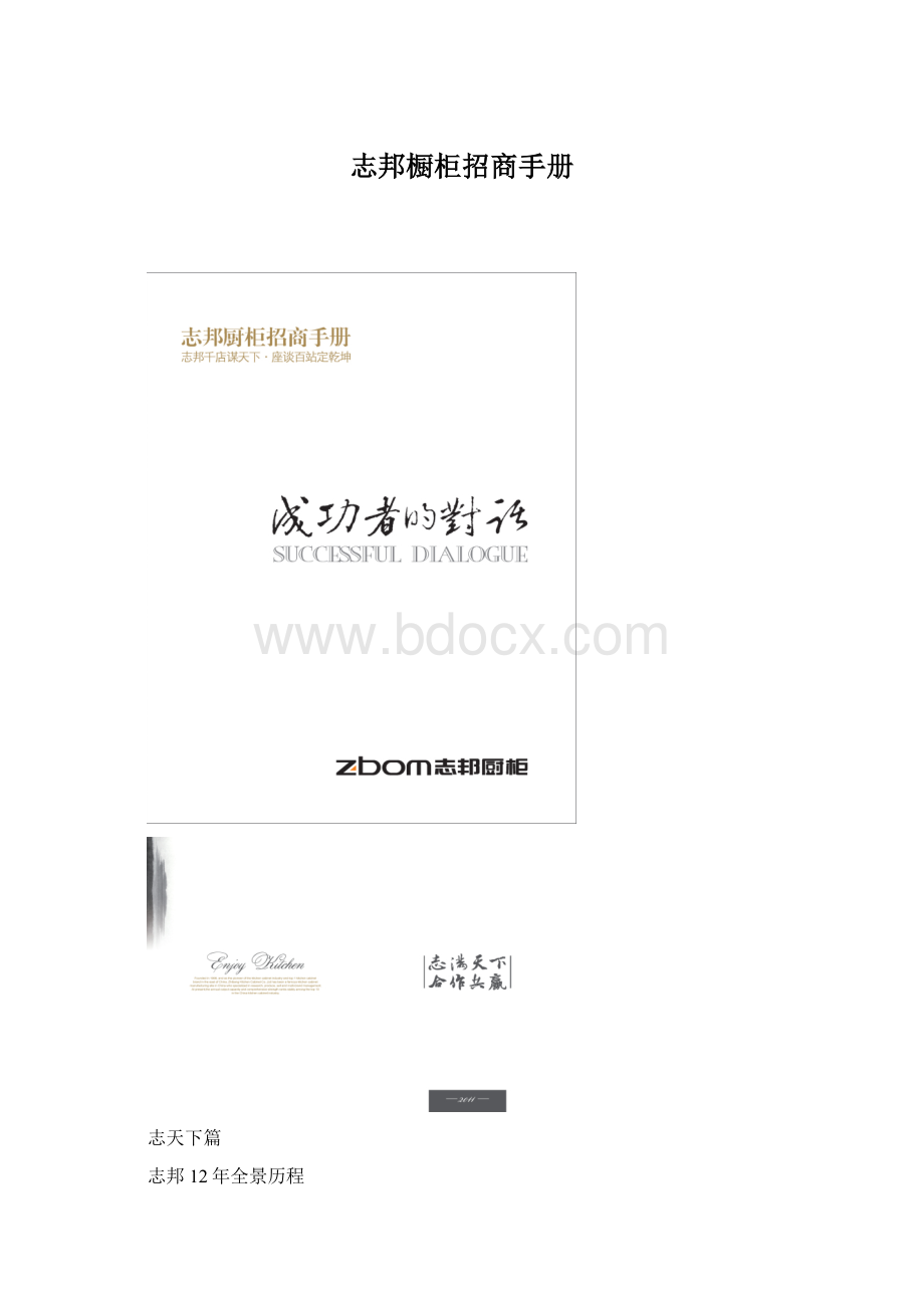 志邦橱柜招商手册Word下载.docx