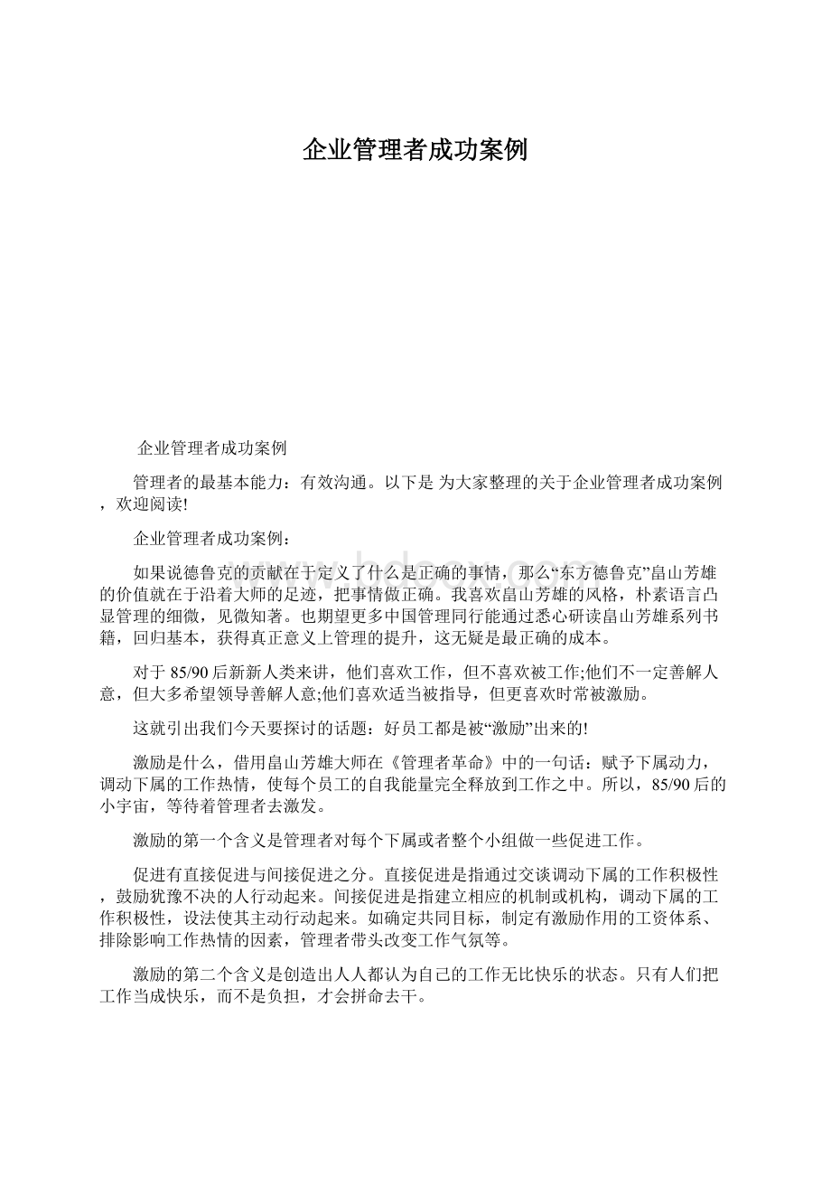 企业管理者成功案例Word下载.docx_第1页