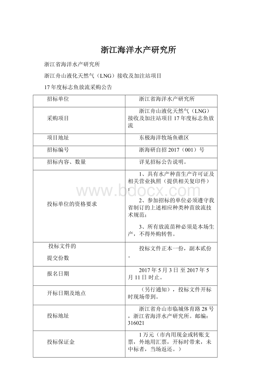 浙江海洋水产研究所Word文档格式.docx_第1页