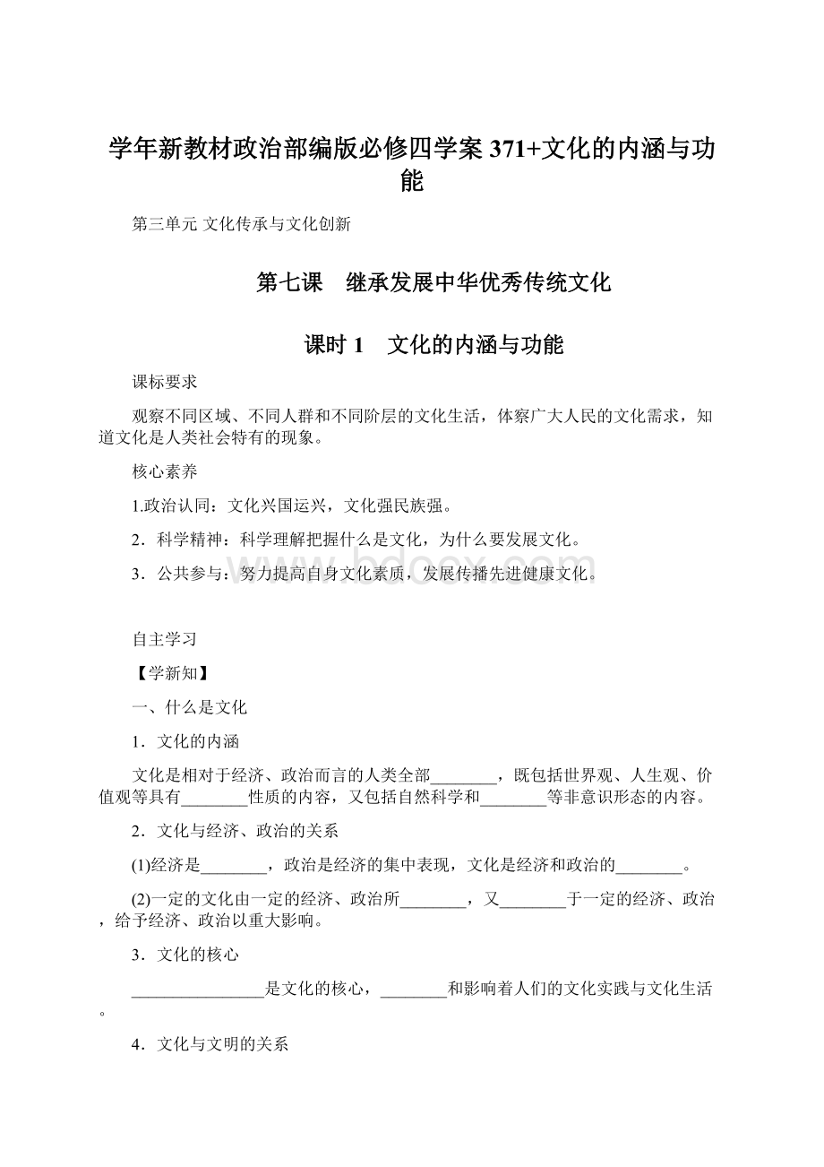 学年新教材政治部编版必修四学案371+文化的内涵与功能.docx