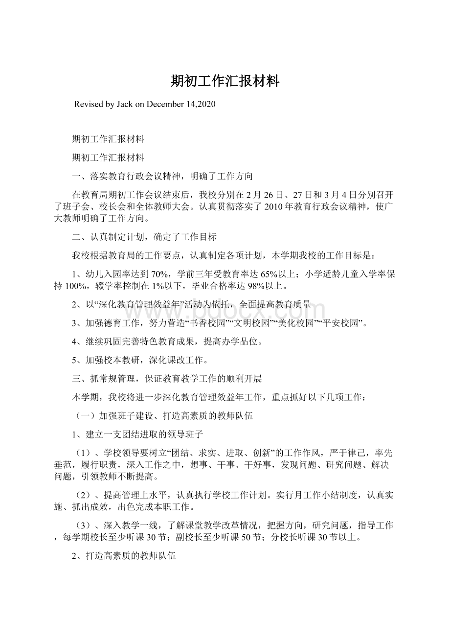 期初工作汇报材料.docx