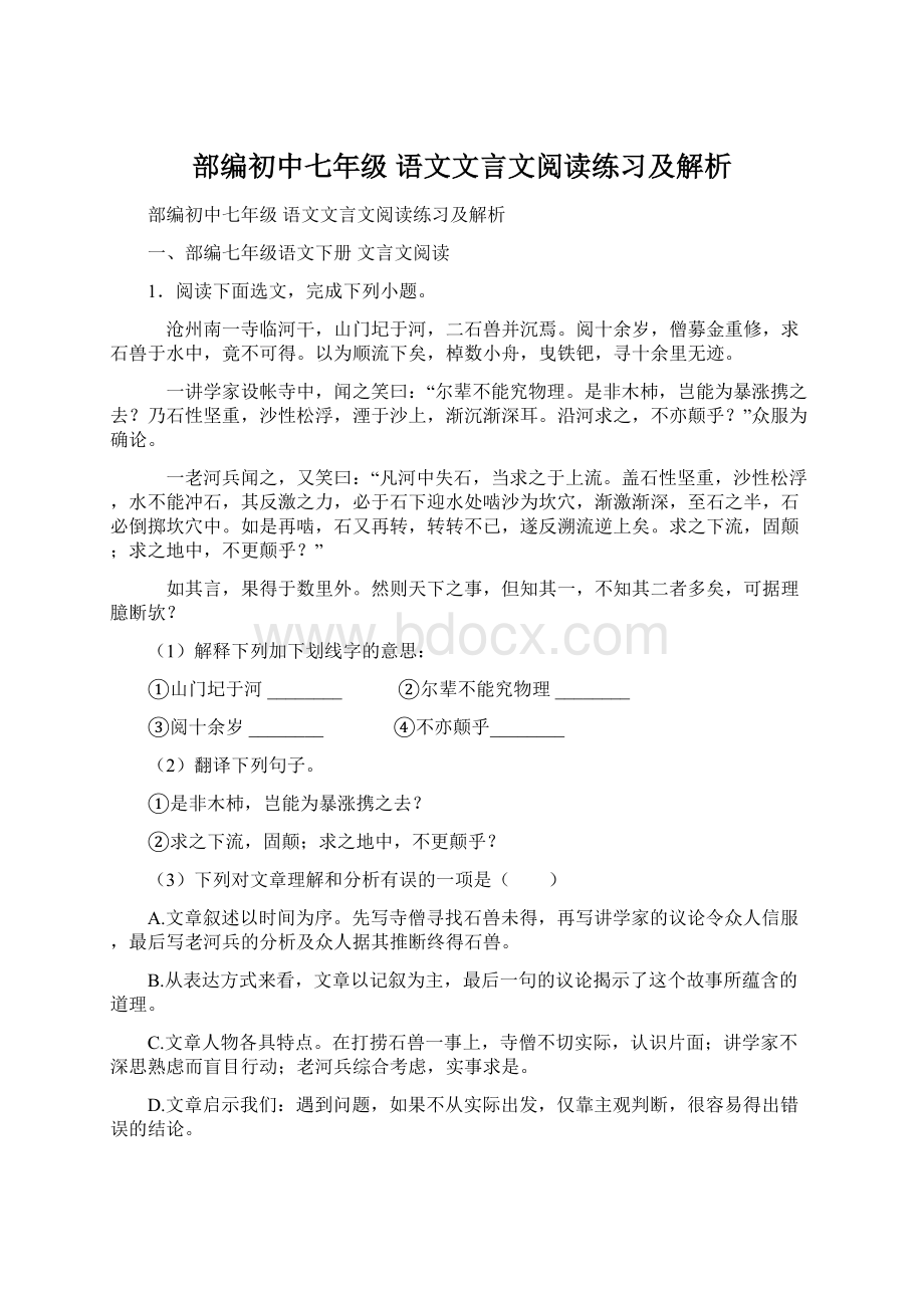 部编初中七年级 语文文言文阅读练习及解析.docx_第1页