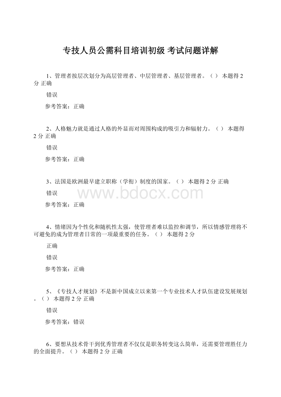 专技人员公需科目培训初级 考试问题详解Word文档格式.docx