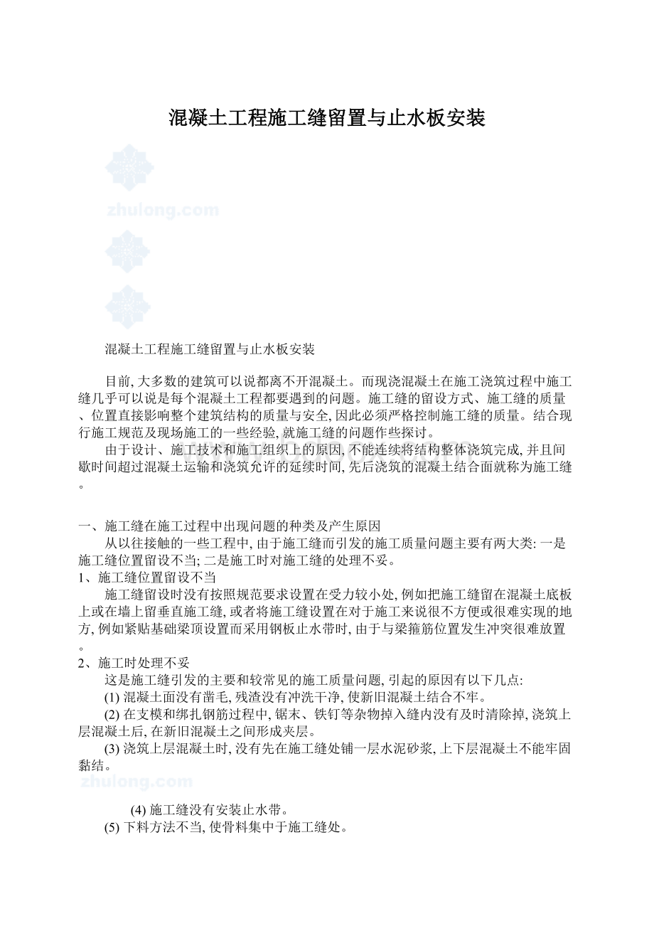 混凝土工程施工缝留置与止水板安装.docx_第1页