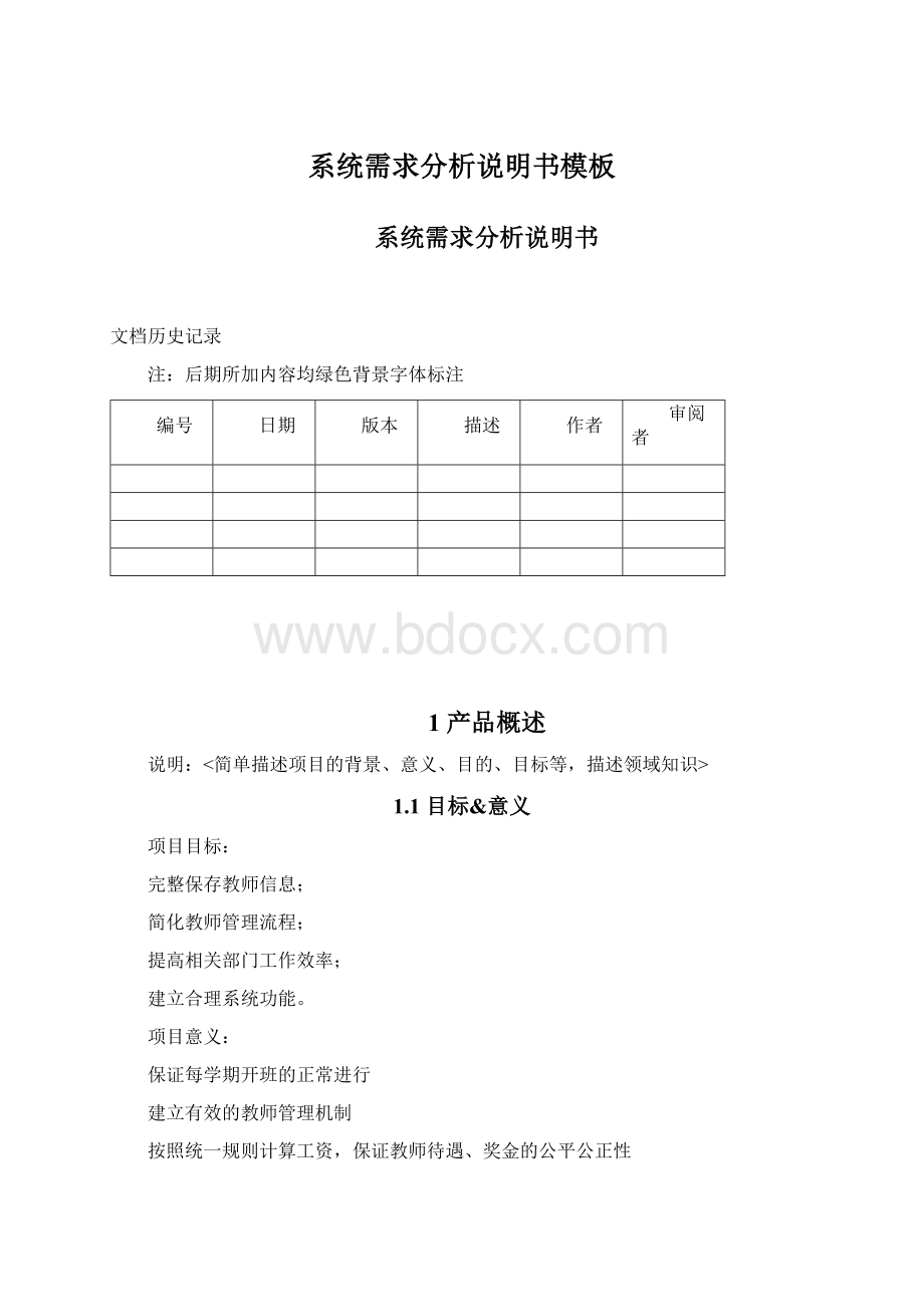 系统需求分析说明书模板Word文件下载.docx