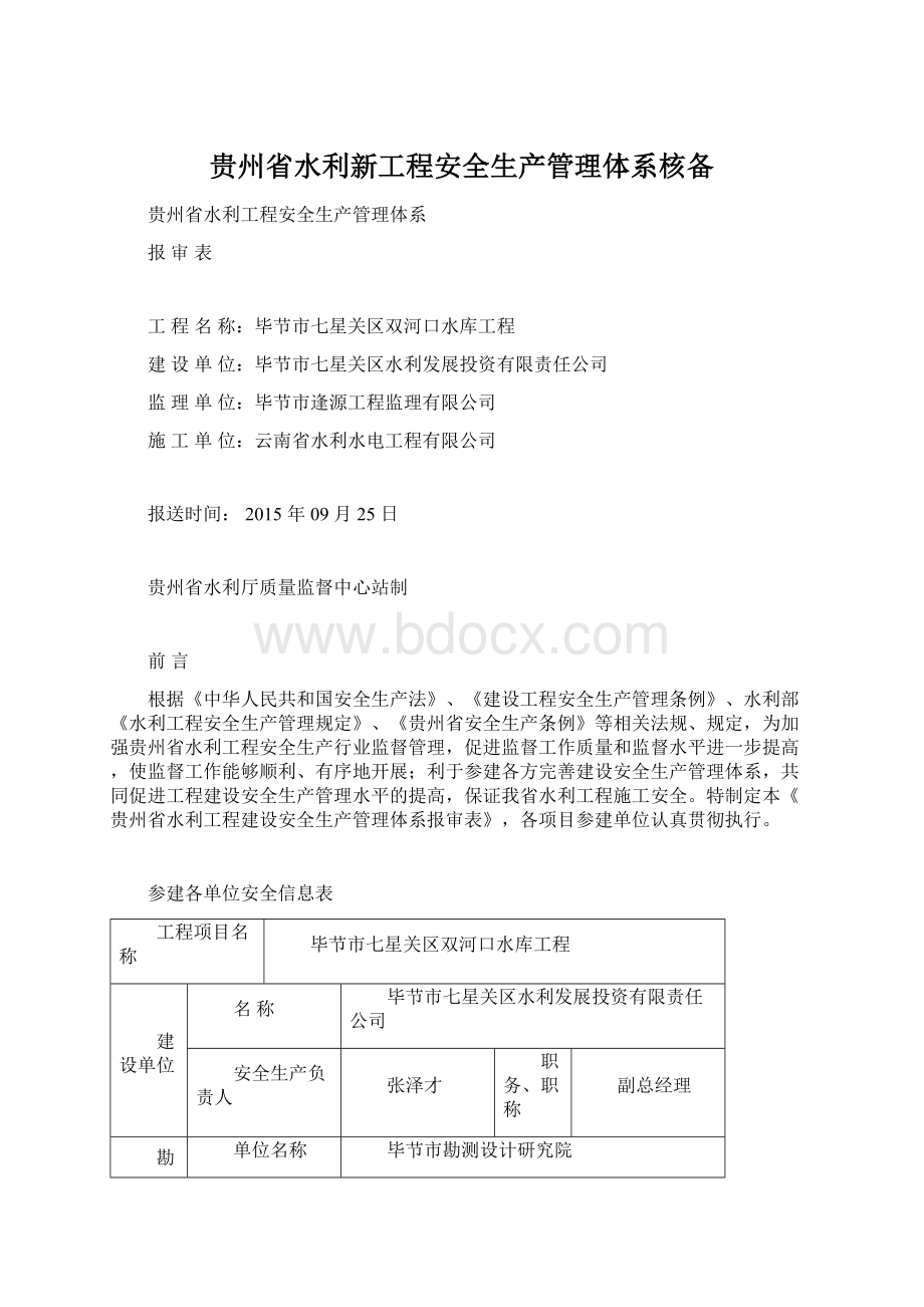 贵州省水利新工程安全生产管理体系核备.docx