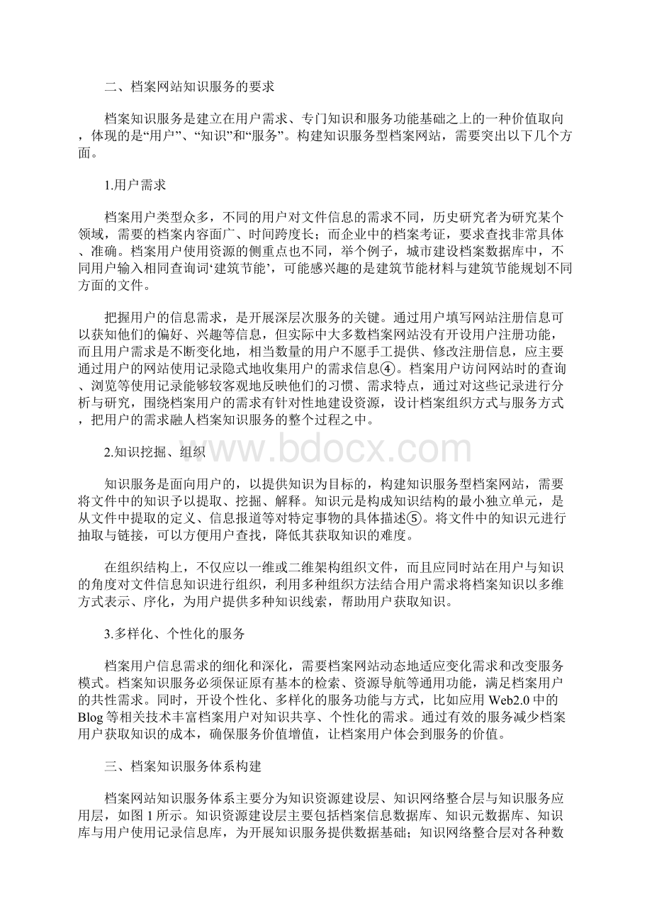 知识服务型档案网站构建研究.docx_第2页