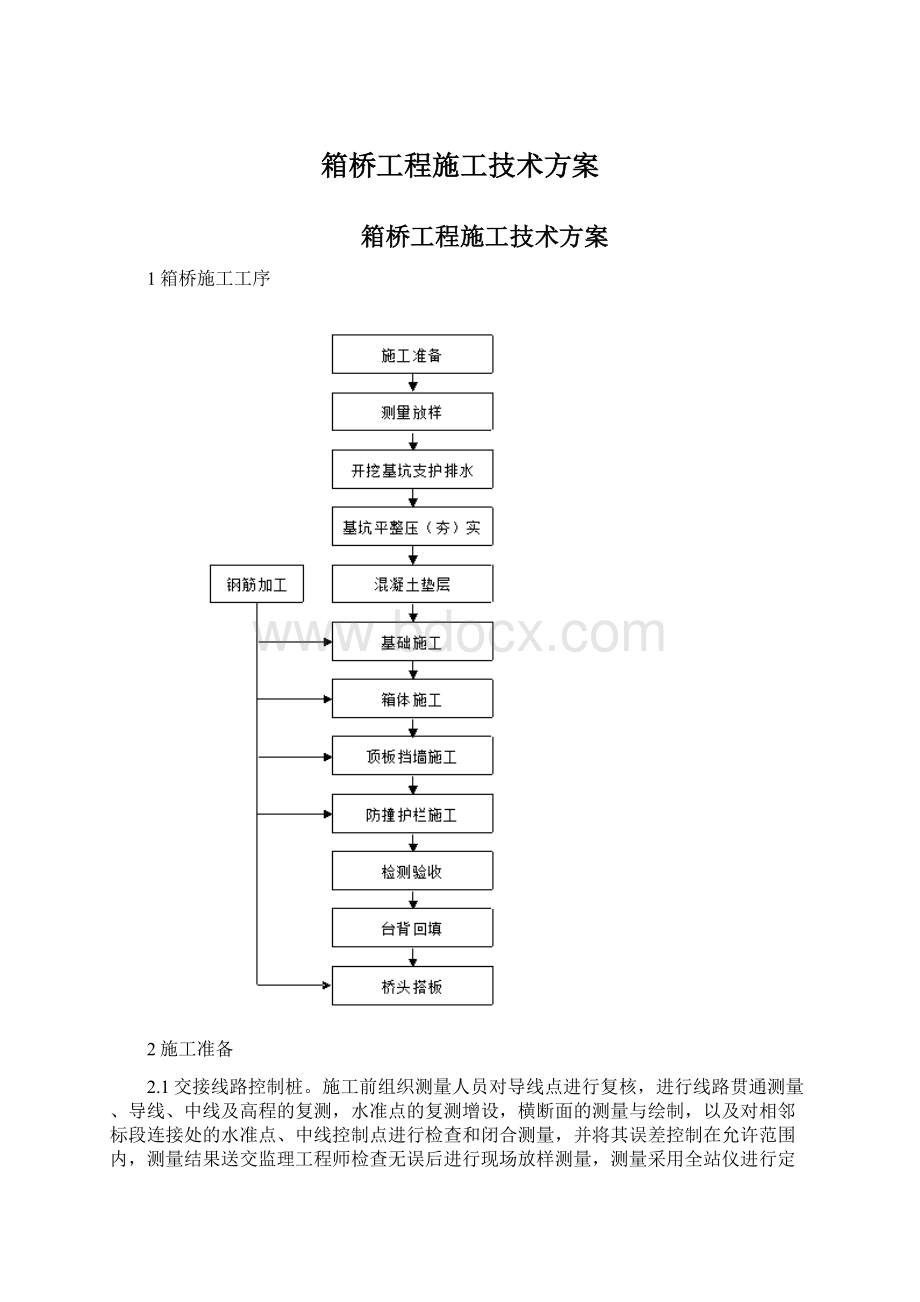 箱桥工程施工技术方案文档格式.docx