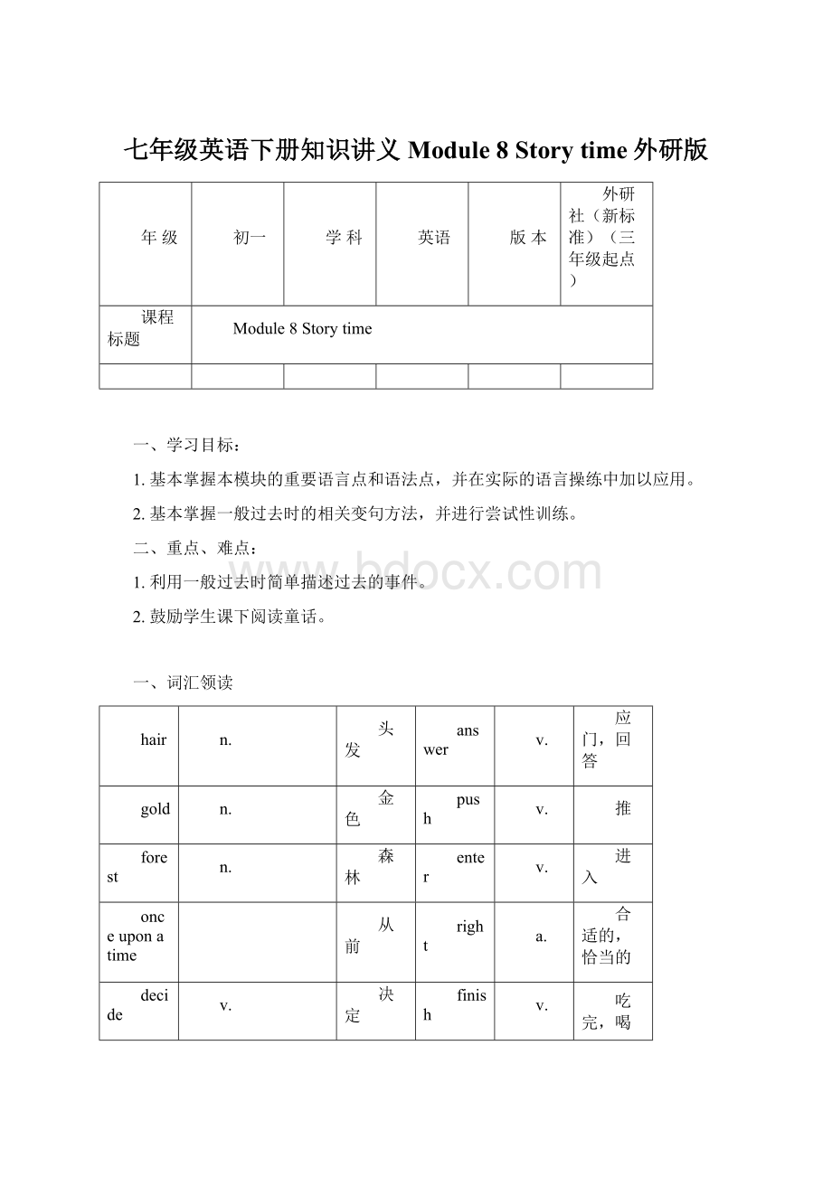 七年级英语下册知识讲义Module 8 Story time外研版.docx_第1页