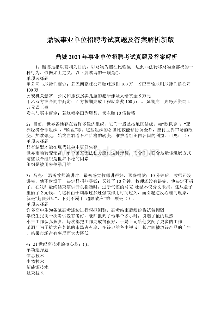 鼎城事业单位招聘考试真题及答案解析新版Word下载.docx_第1页