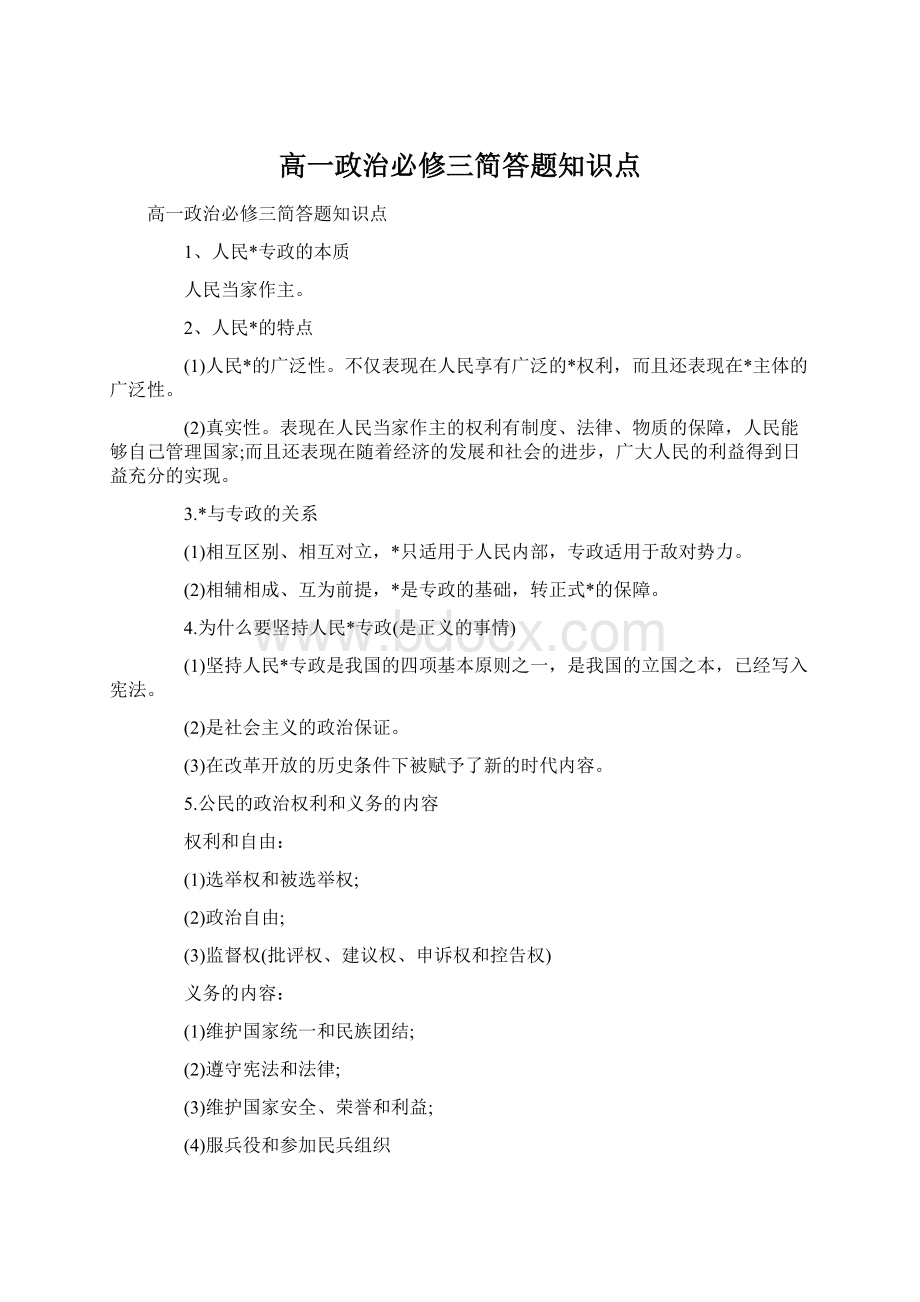 高一政治必修三简答题知识点.docx_第1页