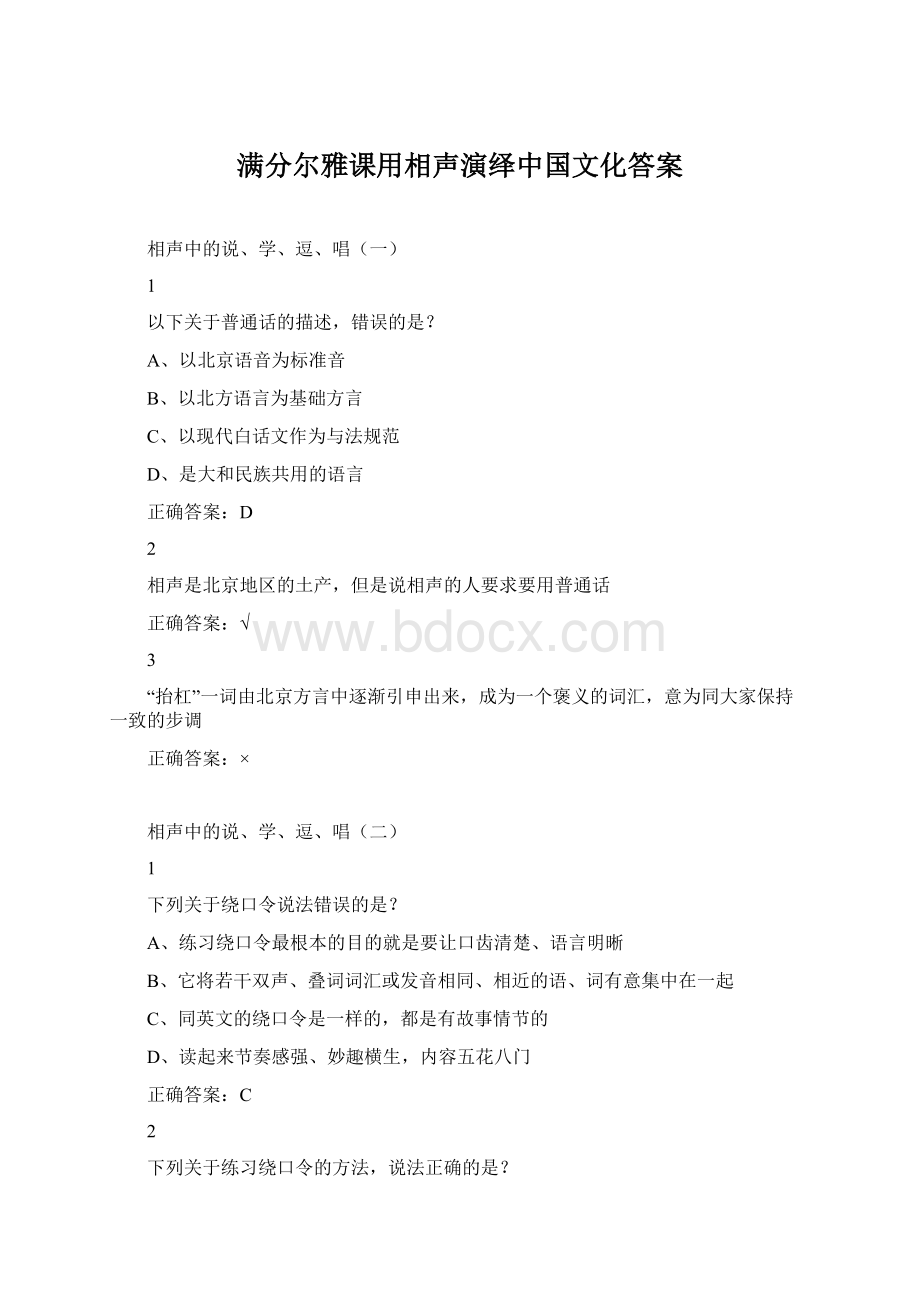 满分尔雅课用相声演绎中国文化答案Word格式文档下载.docx