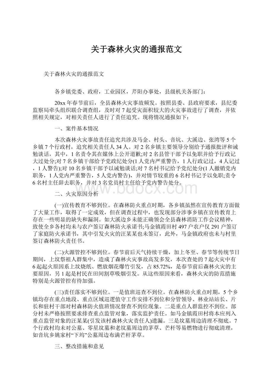 关于森林火灾的通报范文.docx