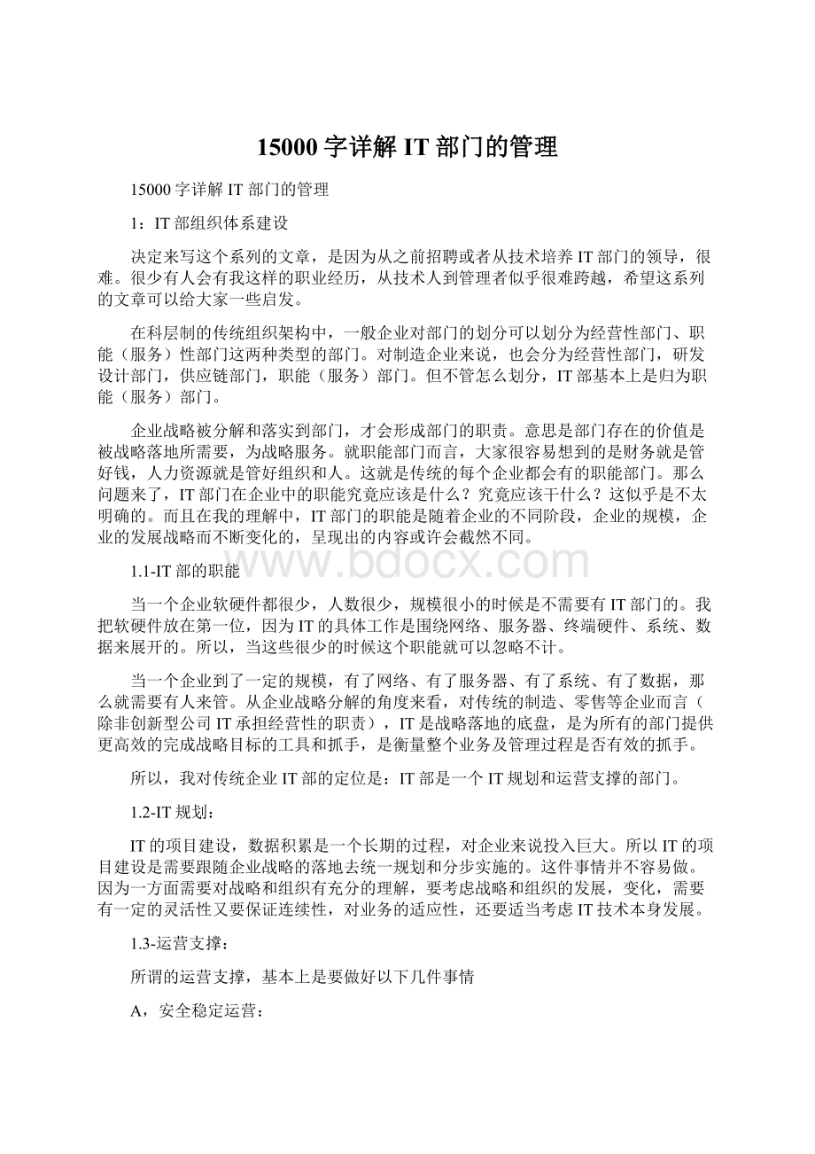 15000字详解IT部门的管理Word文件下载.docx