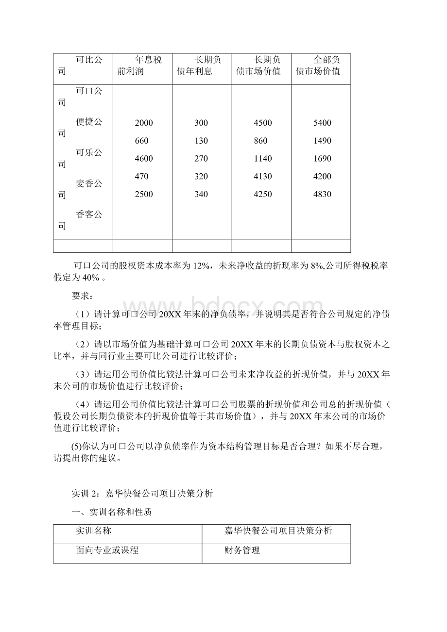 推荐下载财务管理学实训材料 精品.docx_第3页