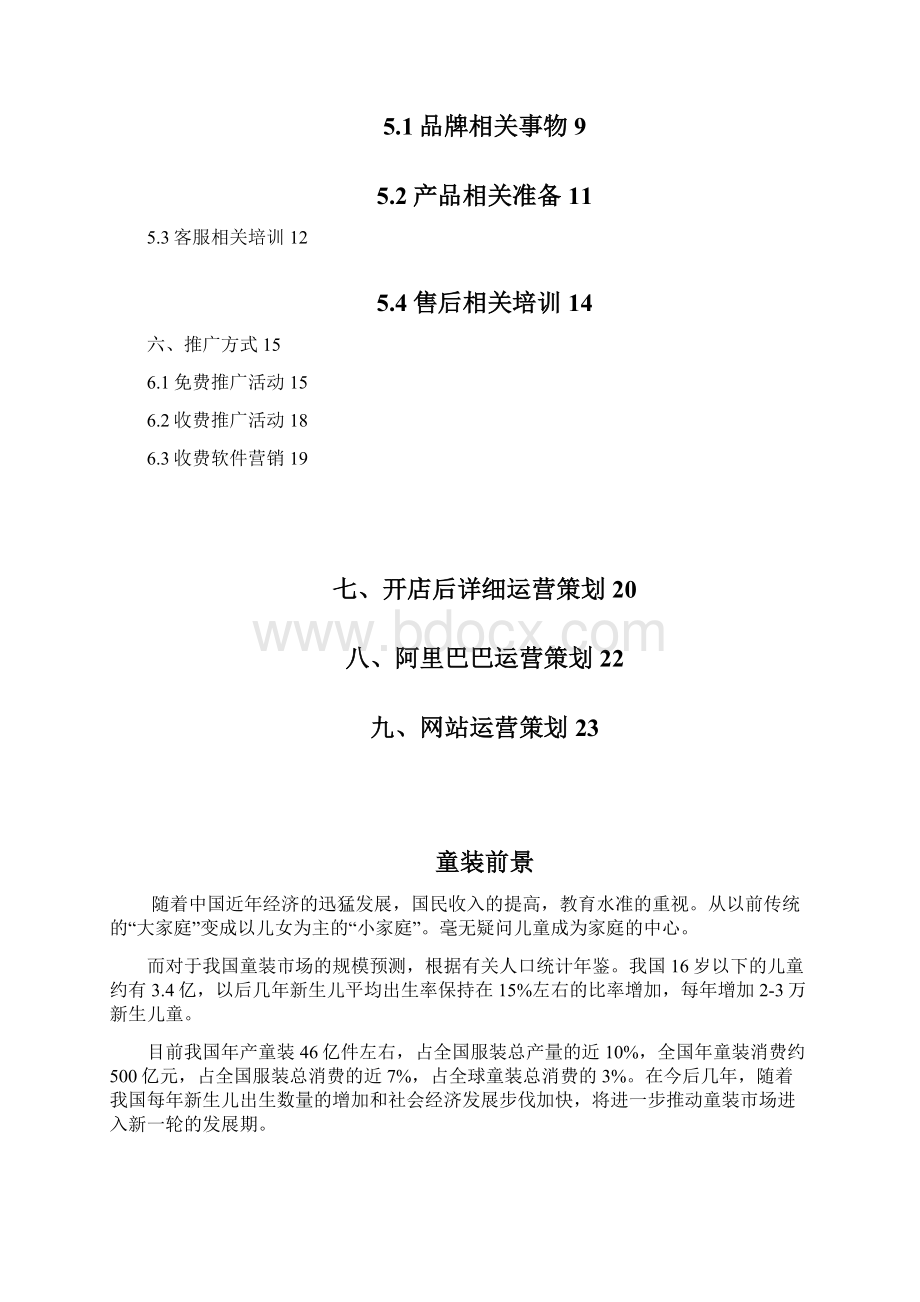 童装电商运营方案文档格式.docx_第2页