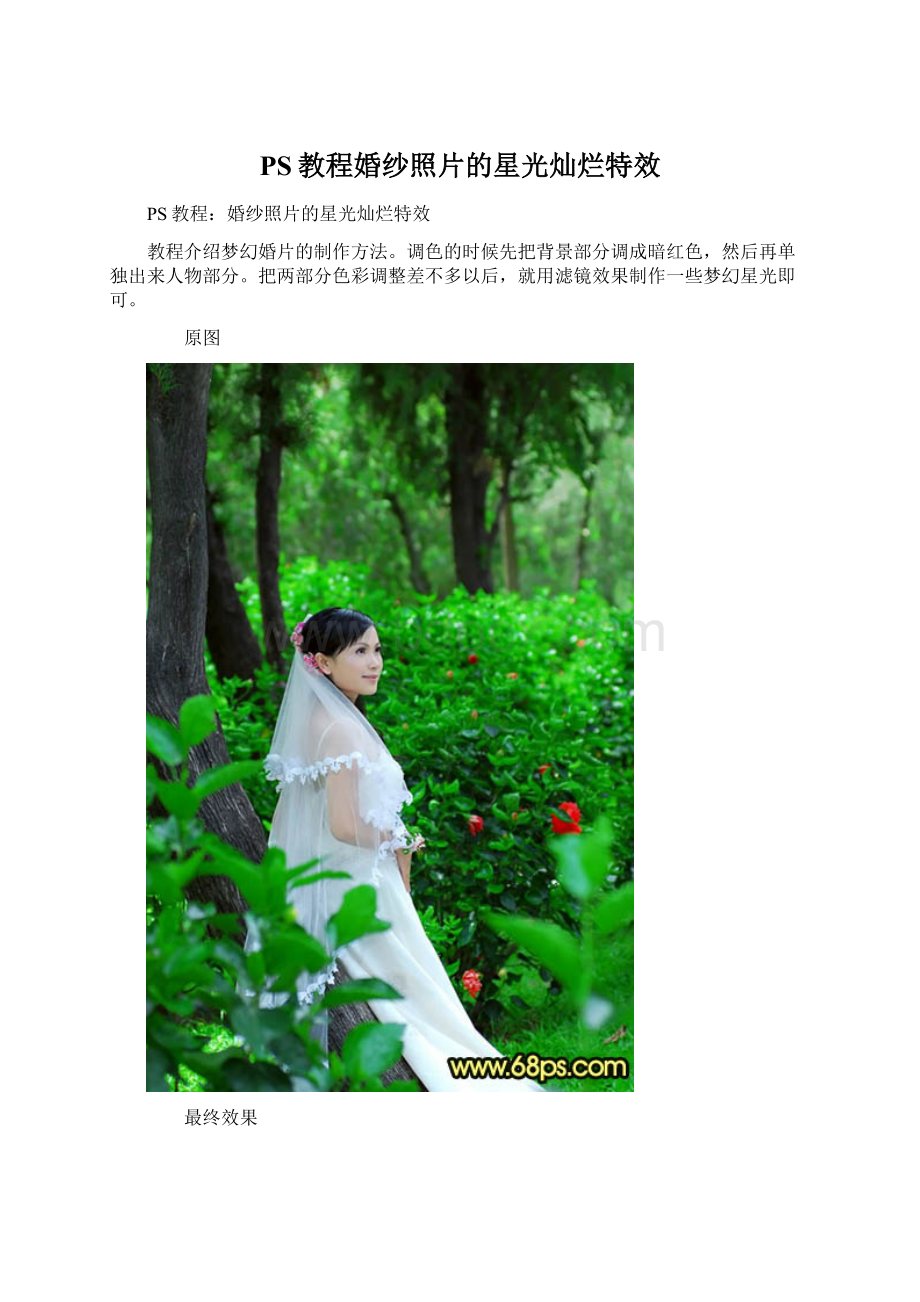 PS教程婚纱照片的星光灿烂特效Word格式文档下载.docx_第1页