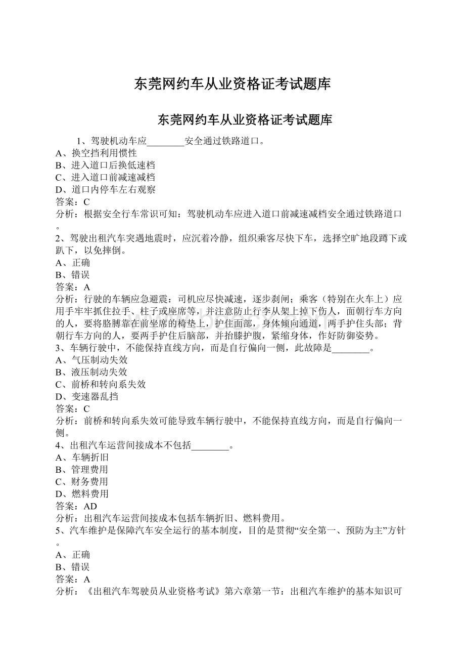 东莞网约车从业资格证考试题库.docx