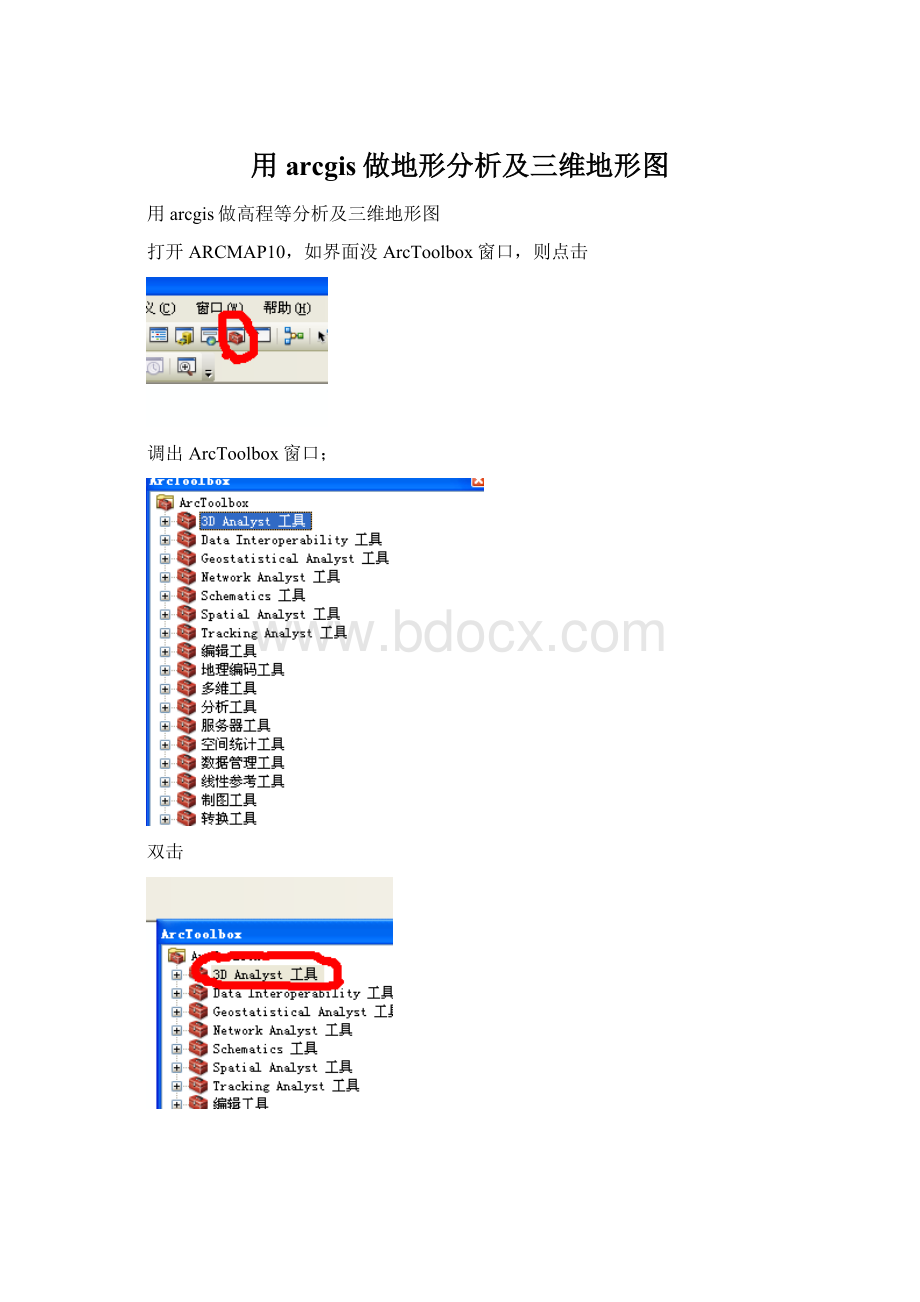 用arcgis做地形分析及三维地形图Word文档格式.docx_第1页