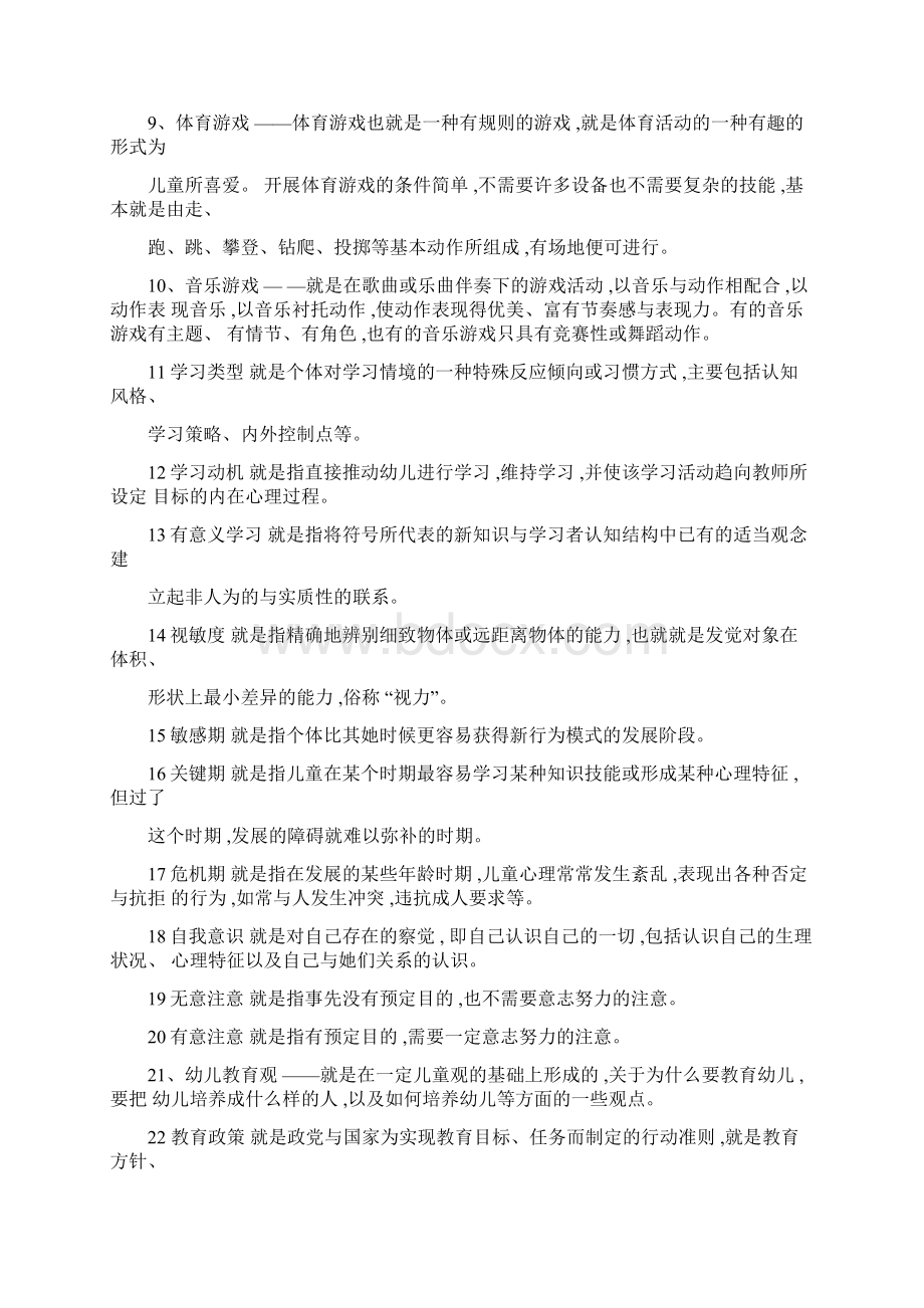 幼儿园专业理论考试名词解释大全.docx_第2页