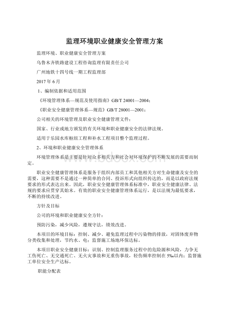 监理环境职业健康安全管理方案.docx_第1页