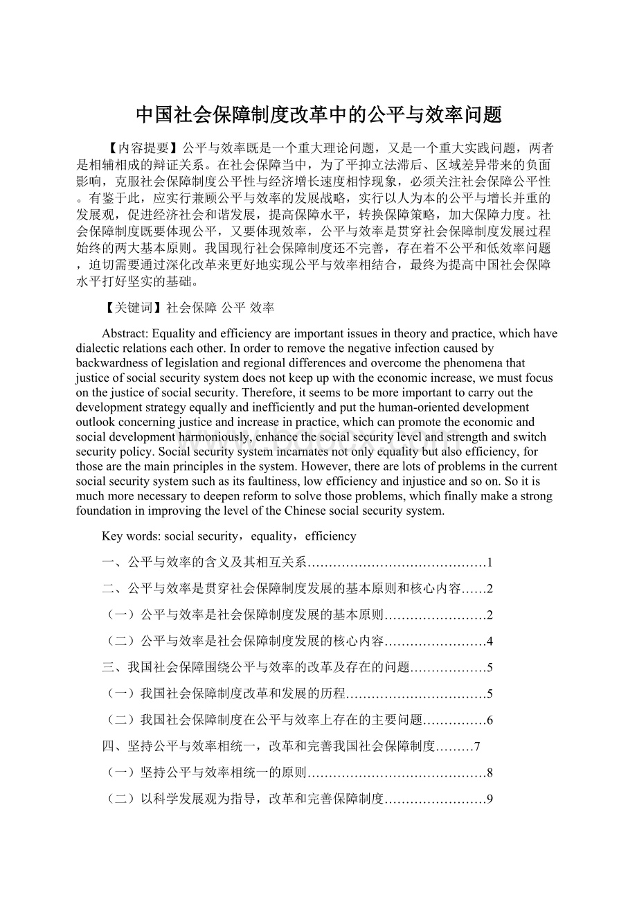 中国社会保障制度改革中的公平与效率问题Word文档下载推荐.docx