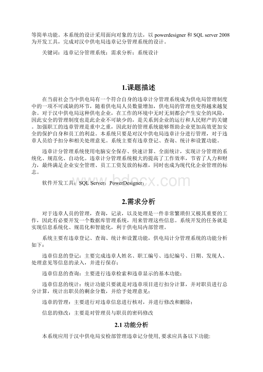 供电局管理系统课程分析与设计Word格式文档下载.docx_第3页