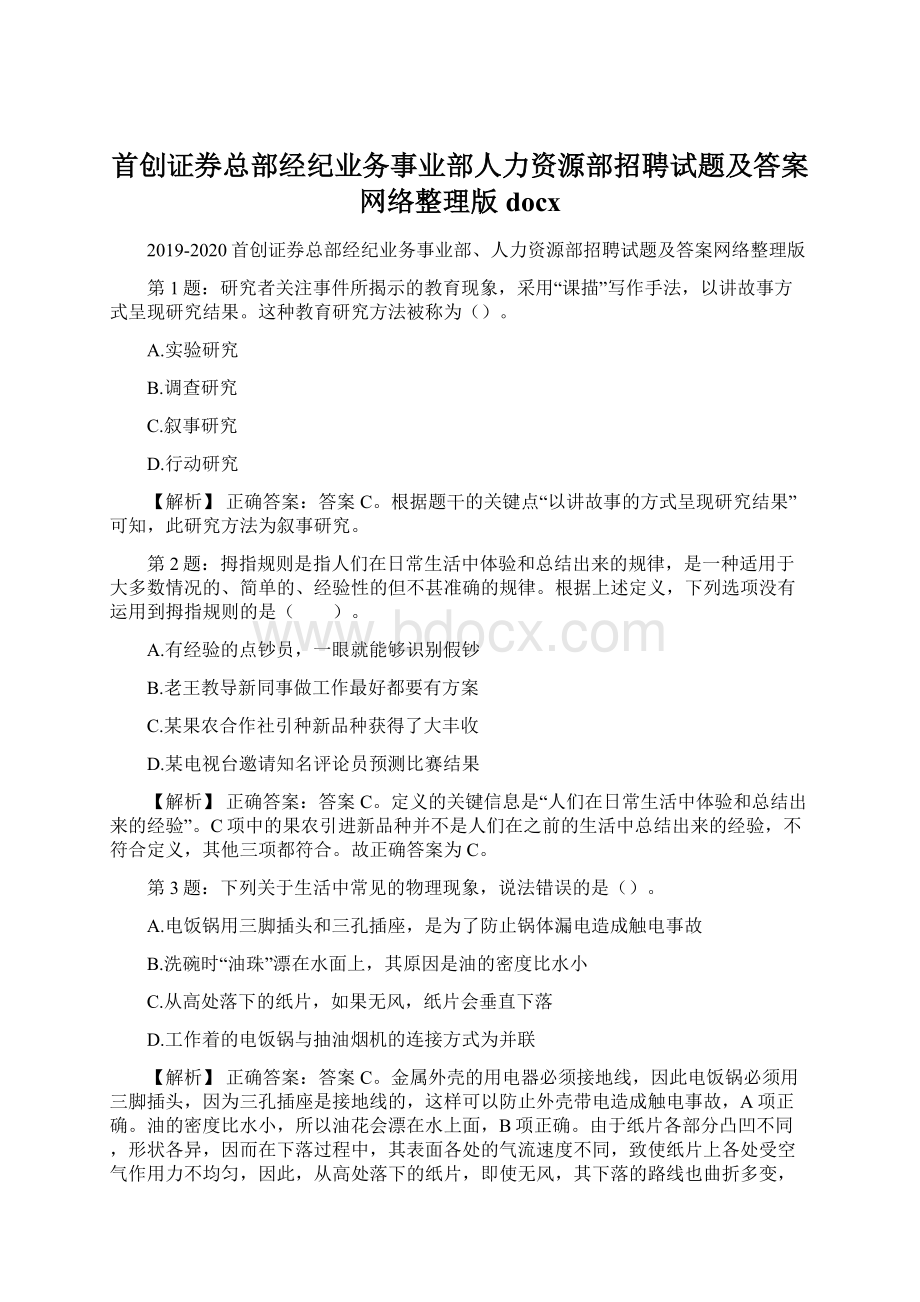 首创证券总部经纪业务事业部人力资源部招聘试题及答案网络整理版docx.docx_第1页