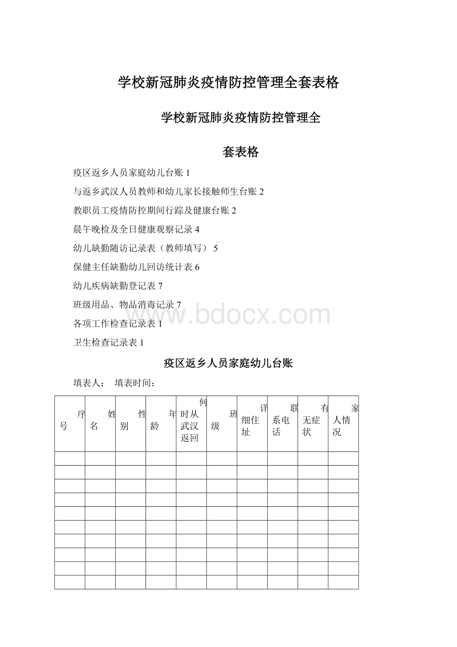 学校新冠肺炎疫情防控管理全套表格Word下载.docx_第1页