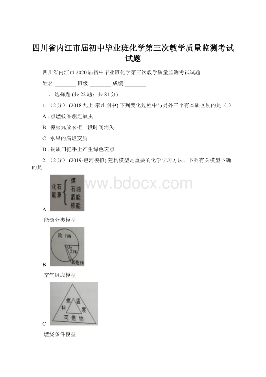 四川省内江市届初中毕业班化学第三次教学质量监测考试试题.docx_第1页