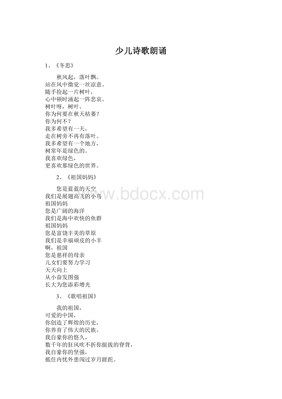 少儿诗歌朗诵Word文件下载.docx