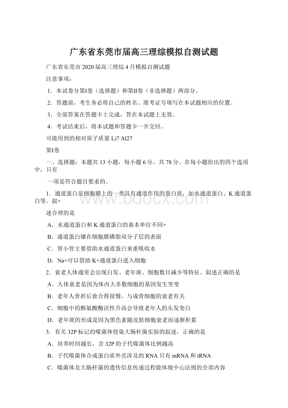 广东省东莞市届高三理综模拟自测试题.docx