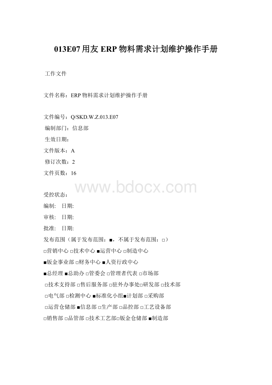 013E07用友ERP物料需求计划维护操作手册文档格式.docx_第1页