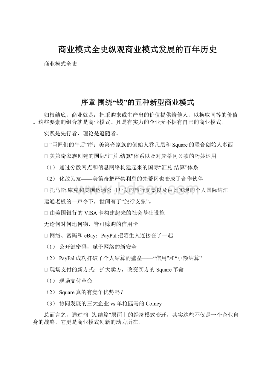 商业模式全史纵观商业模式发展的百年历史Word格式.docx